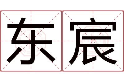 宸 名字 意思